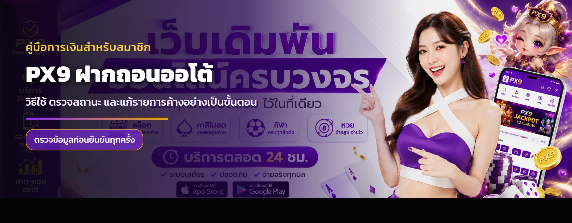 PX9 ฝากถอนออโต้ วิธีใช้ ตรวจสถานะ และแก้รายการค้าง